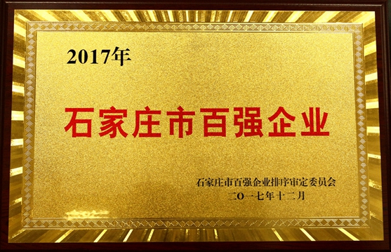 遠征藥業(yè)榮膺“石家莊市百強企業(yè)”稱號